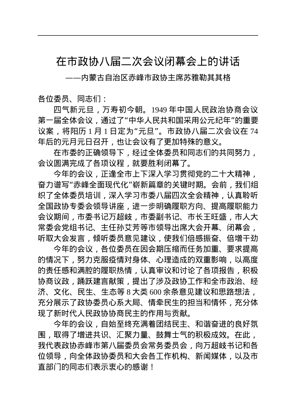 内蒙古自治区赤峰市政协主席苏雅勒其其格在市政协八届二次会议闭幕会上的讲话（20230103）.docx_第1页