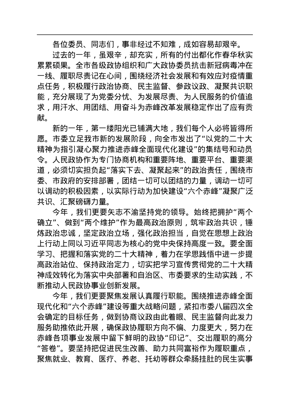 内蒙古自治区赤峰市政协主席苏雅勒其其格在市政协八届二次会议闭幕会上的讲话（20230103）.docx_第2页