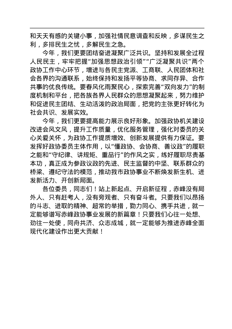 内蒙古自治区赤峰市政协主席苏雅勒其其格在市政协八届二次会议闭幕会上的讲话（20230103）.docx_第3页