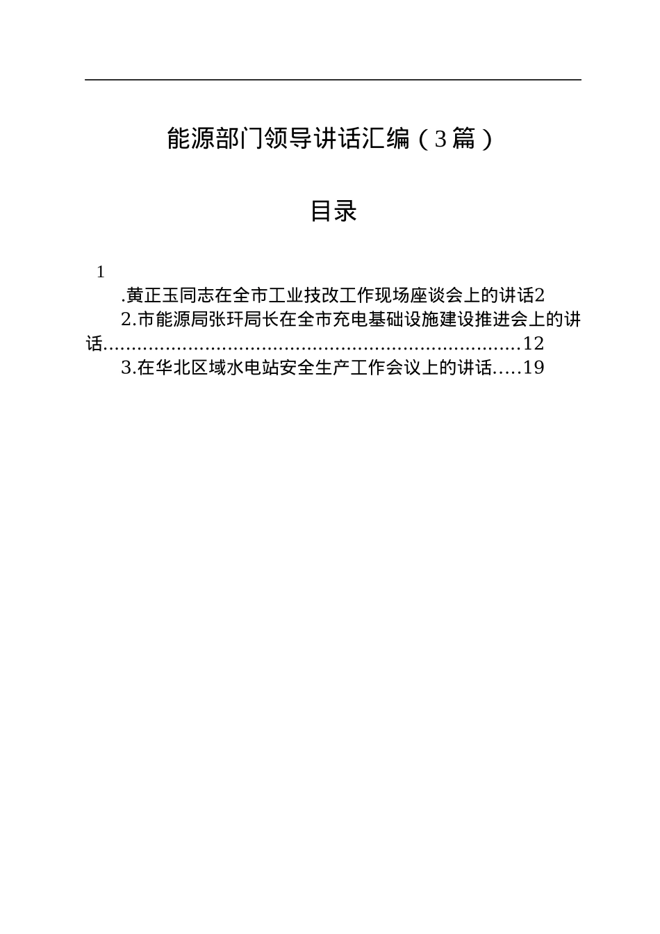 能源部门领导讲话汇编（3篇）.docx_第1页