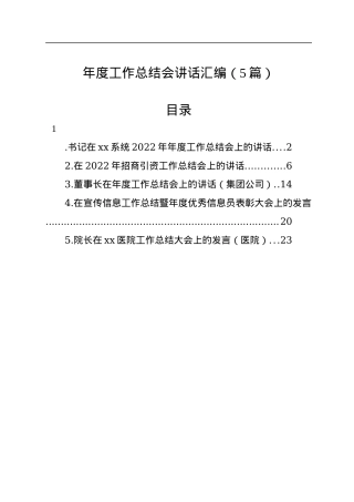 年度工作总结会讲话汇编（5篇）.docx