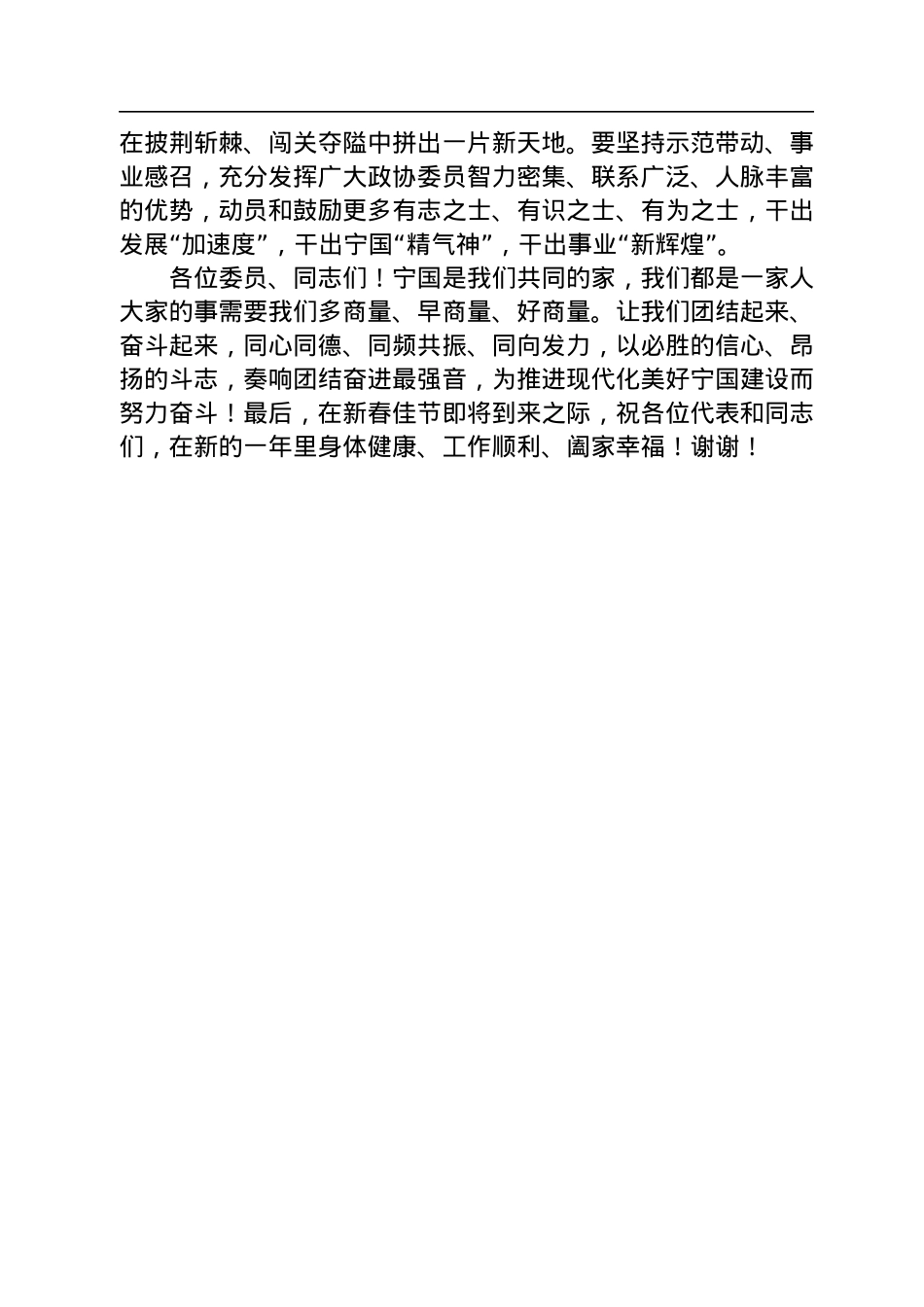 宁国市委书记倪志品在市政协十一届二次会议闭幕会上的讲话（20230106）.docx_第3页