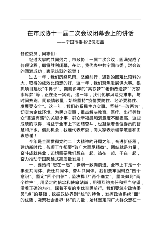 宁国市委书记倪志品在市政协十一届二次会议闭幕会上的讲话（20230106）.docx