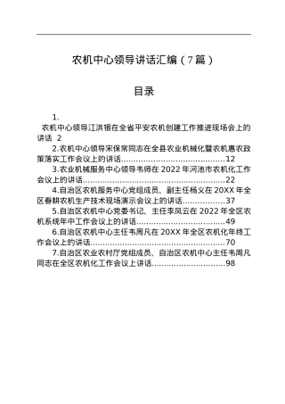 农机中心领导讲话汇编（7篇）.docx