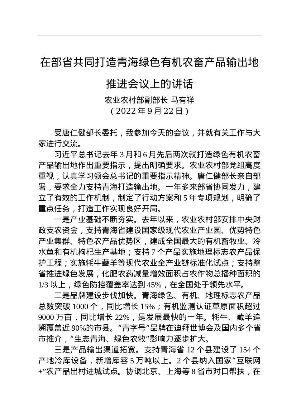 农业农村部副部长马有祥：在部省共同打造青海绿色有机农畜产品输出地推进会议上的讲话（20220922）.docx_第1页