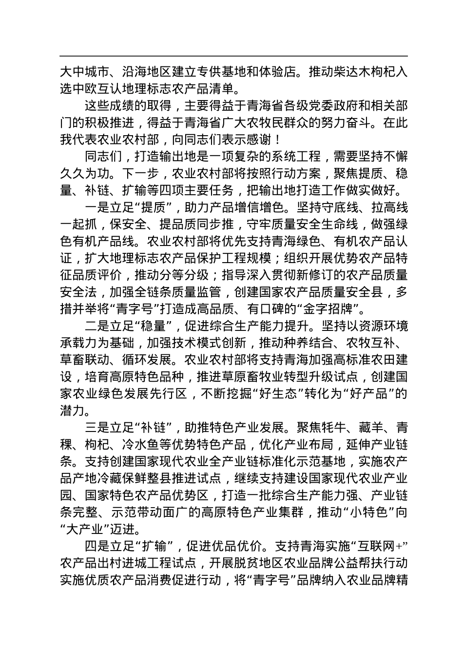 农业农村部副部长马有祥：在部省共同打造青海绿色有机农畜产品输出地推进会议上的讲话（20220922）.docx_第2页