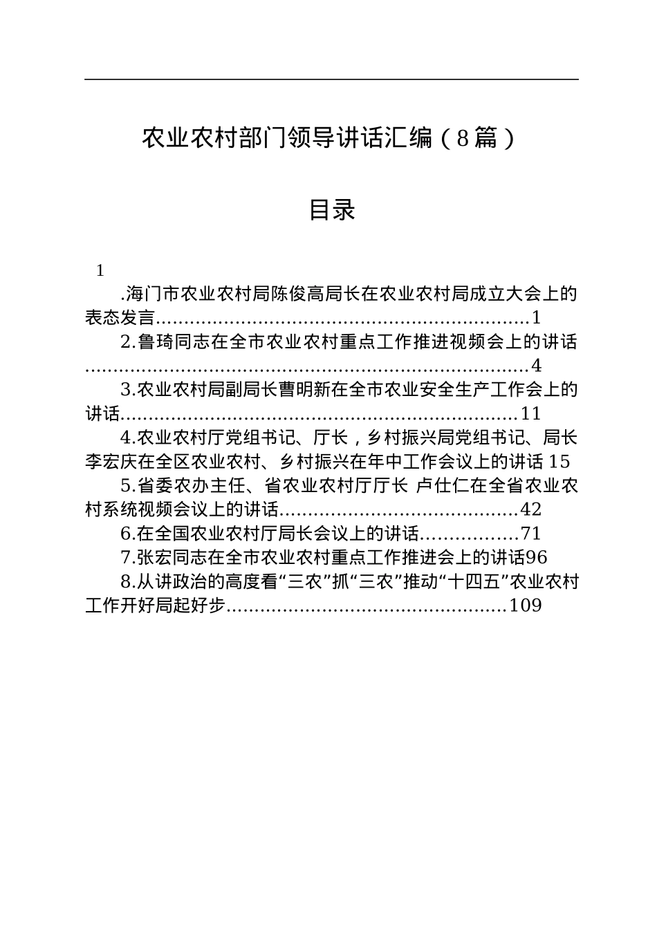 农业农村部门领导讲话汇编（8篇）.docx_第1页