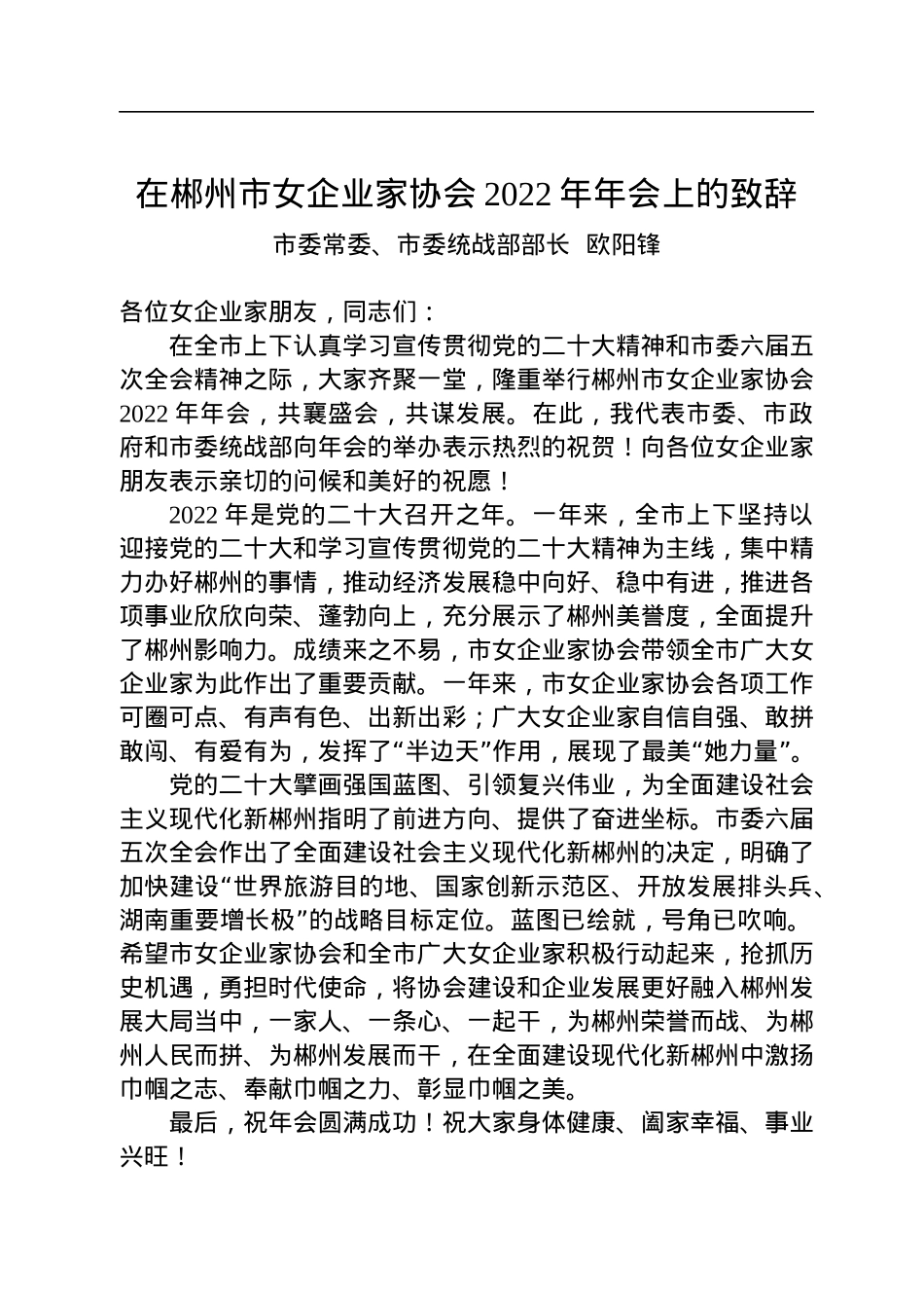 欧阳锋：在郴州市女企业家协会2022年年会上的致辞（20221216）.docx_第1页