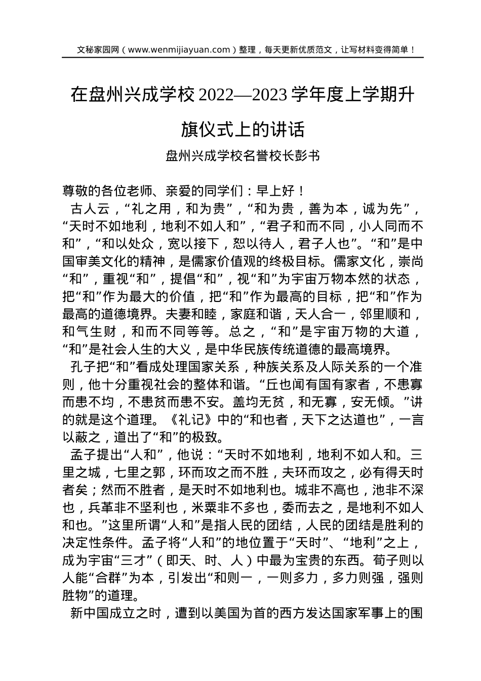 盘州兴成学校名誉校长彭书：在盘州兴成学校2022—2023学年度上学期升旗仪式上的讲话（20221212） .docx_第1页