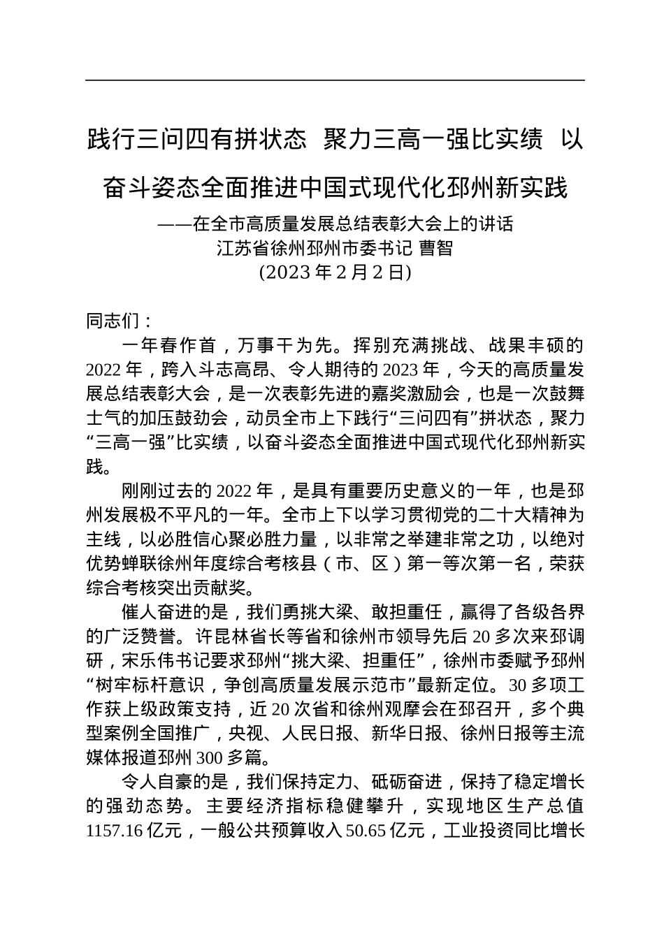 邳州市委书记曹智：在全市高质量发展总结表彰大会上的讲话（20230202）.docx_第1页