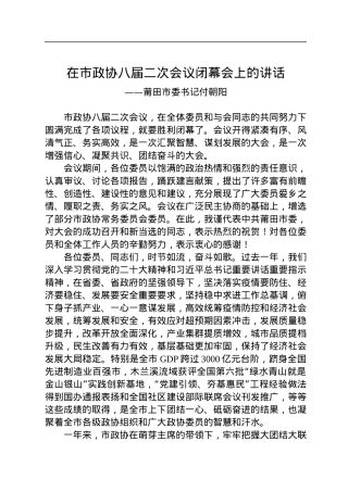 莆田市委书记付朝阳在市政协八届二次会议闭幕会上的讲话（20230105）.docx