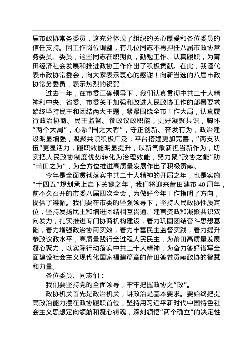莆田市政协主席沈萌芽在市政协八届二次会议闭幕会上的讲话（20230105）.docx_第2页