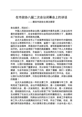 莆田市政协主席沈萌芽在市政协八届二次会议闭幕会上的讲话（20230105）.docx