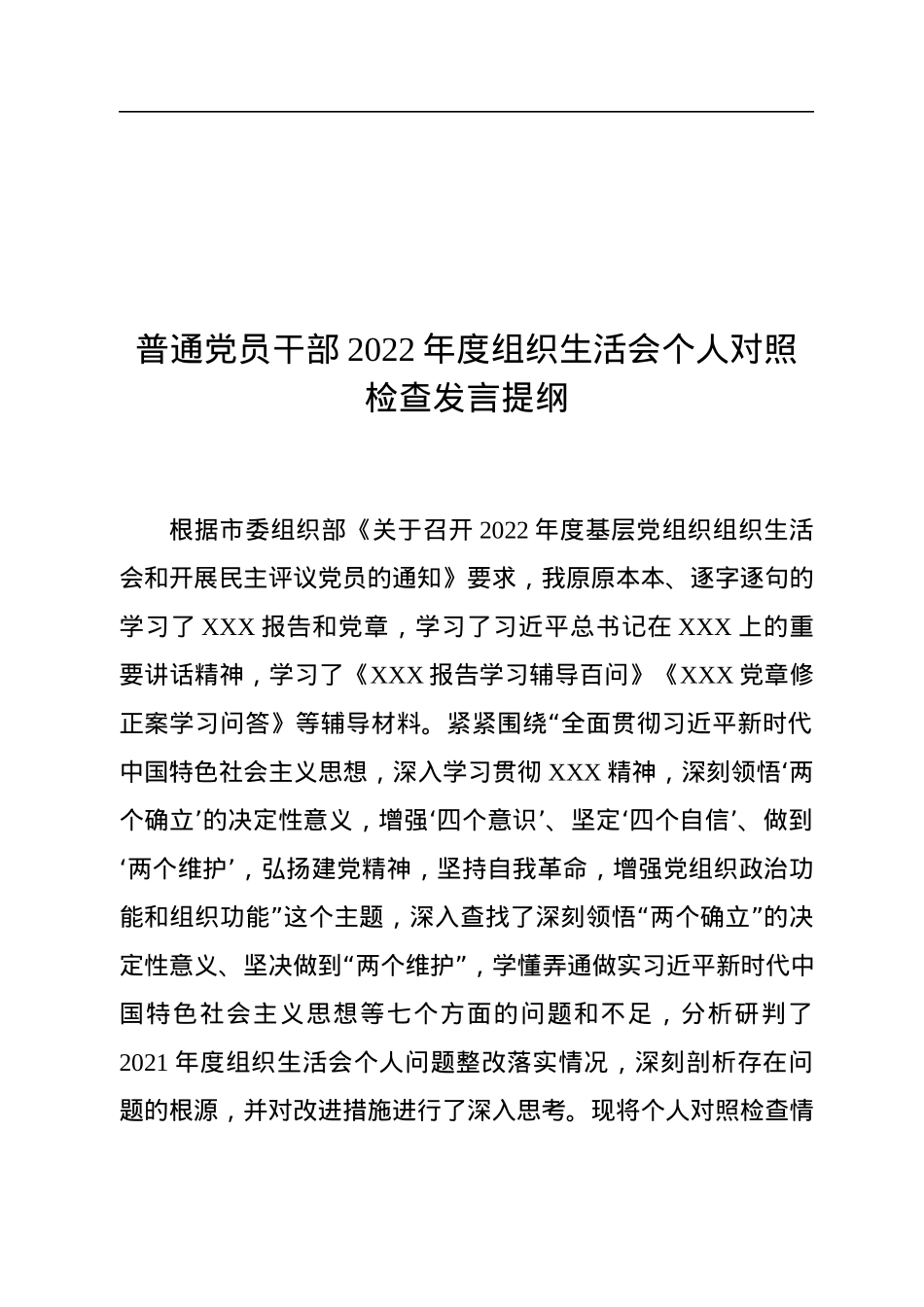 普通党员干部2022年度组织生活会个人对照检查发言提纲.docx_第1页
