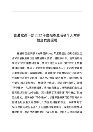 普通党员干部2022年度组织生活会个人对照检查发言提纲.docx