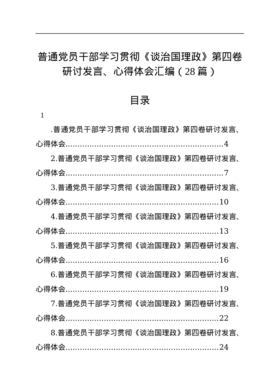 普通党员干部学习贯彻《谈治国理政》第四卷研讨发言、心得体会汇编（28篇）.docx_第1页