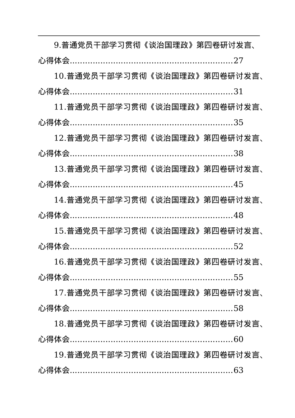 普通党员干部学习贯彻《谈治国理政》第四卷研讨发言、心得体会汇编（28篇）.docx_第2页