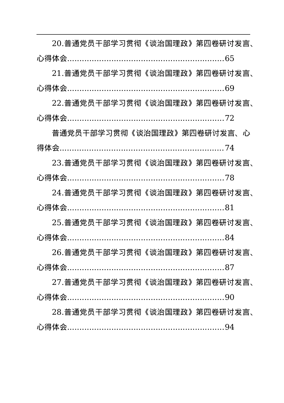 普通党员干部学习贯彻《谈治国理政》第四卷研讨发言、心得体会汇编（28篇）.docx_第3页