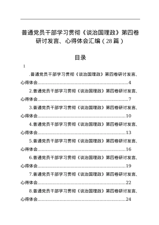 普通党员干部学习贯彻《谈治国理政》第四卷研讨发言、心得体会汇编（28篇）.docx
