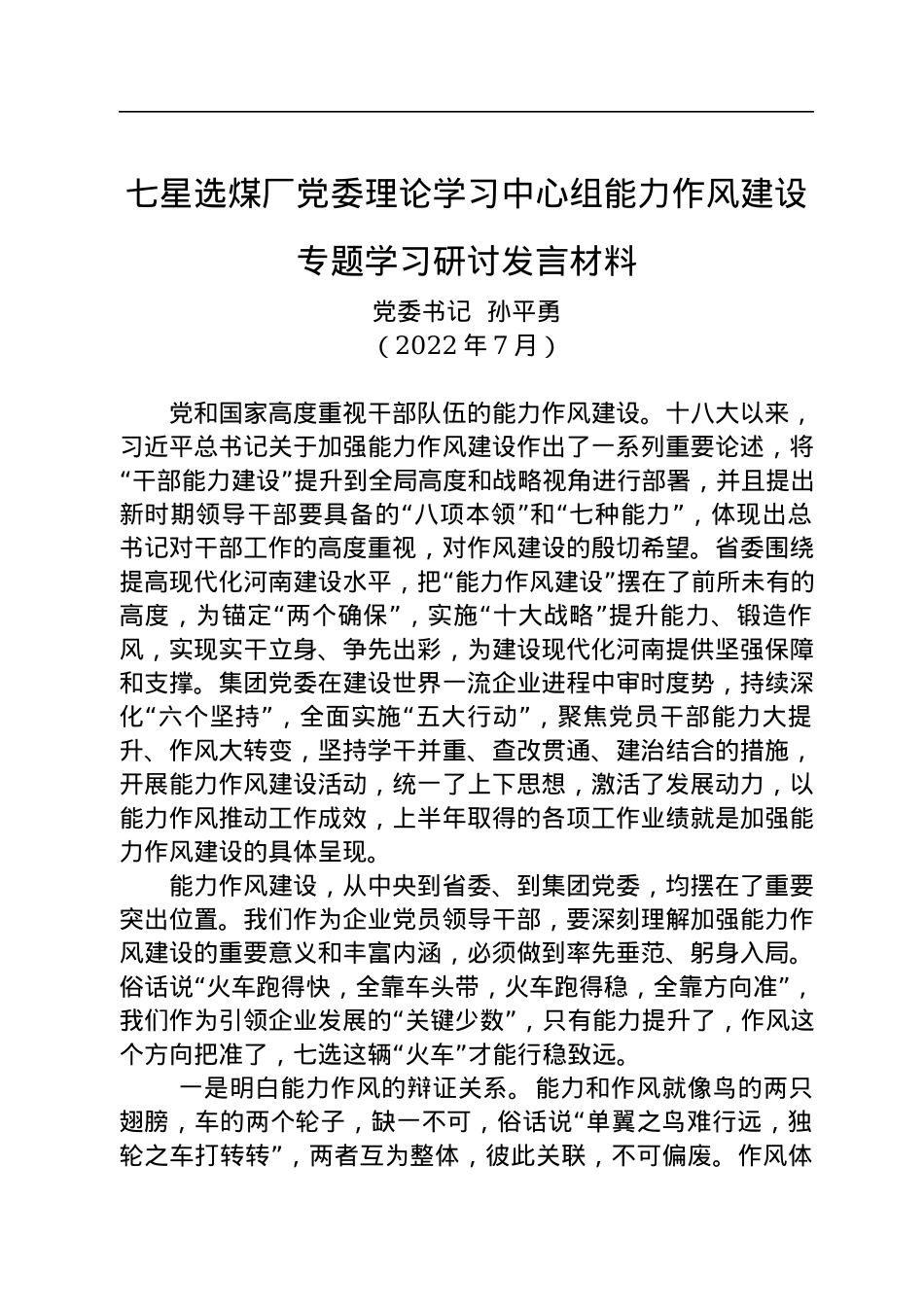 七星选煤厂党委理论学习中心组能力作风建设专题学习研讨发言材料（20220711）.docx_第1页