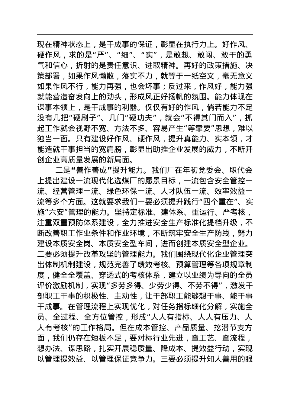 七星选煤厂党委理论学习中心组能力作风建设专题学习研讨发言材料（20220711）.docx_第2页