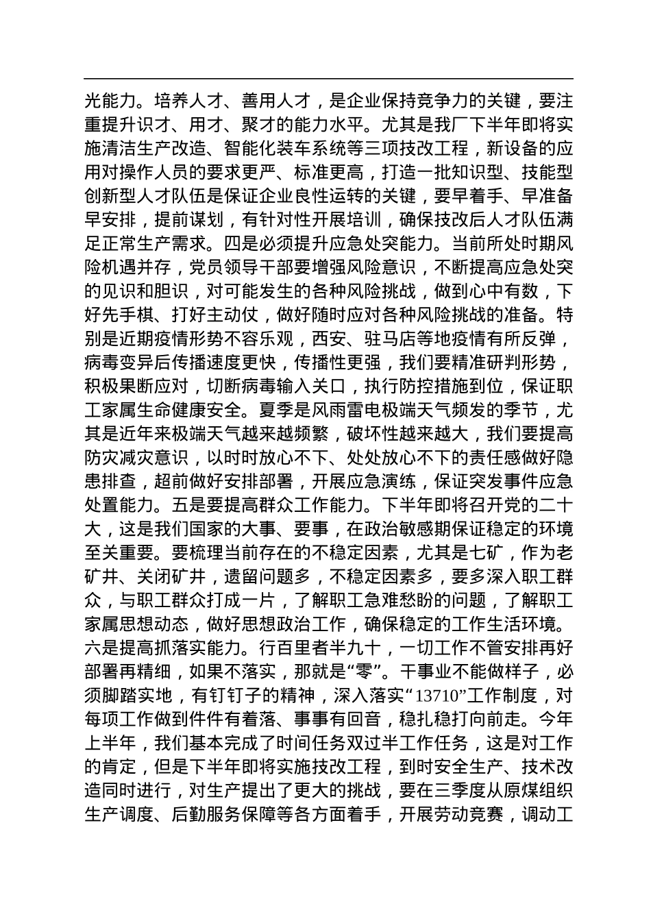 七星选煤厂党委理论学习中心组能力作风建设专题学习研讨发言材料（20220711）.docx_第3页