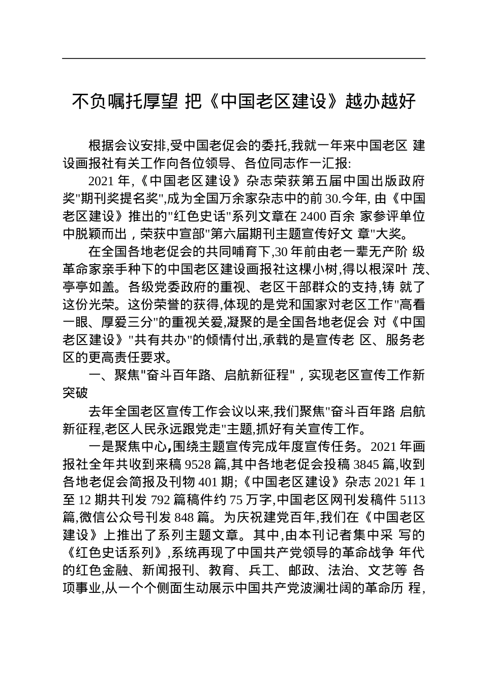 漆志恒副会长：在全国老区宣传工作会议上的讲话（20220709）.docx_第1页