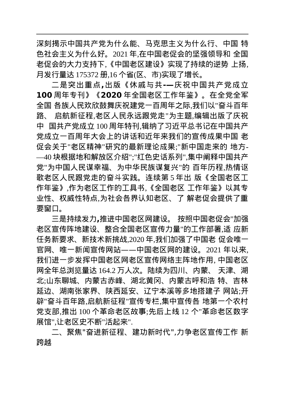 漆志恒副会长：在全国老区宣传工作会议上的讲话（20220709）.docx_第2页