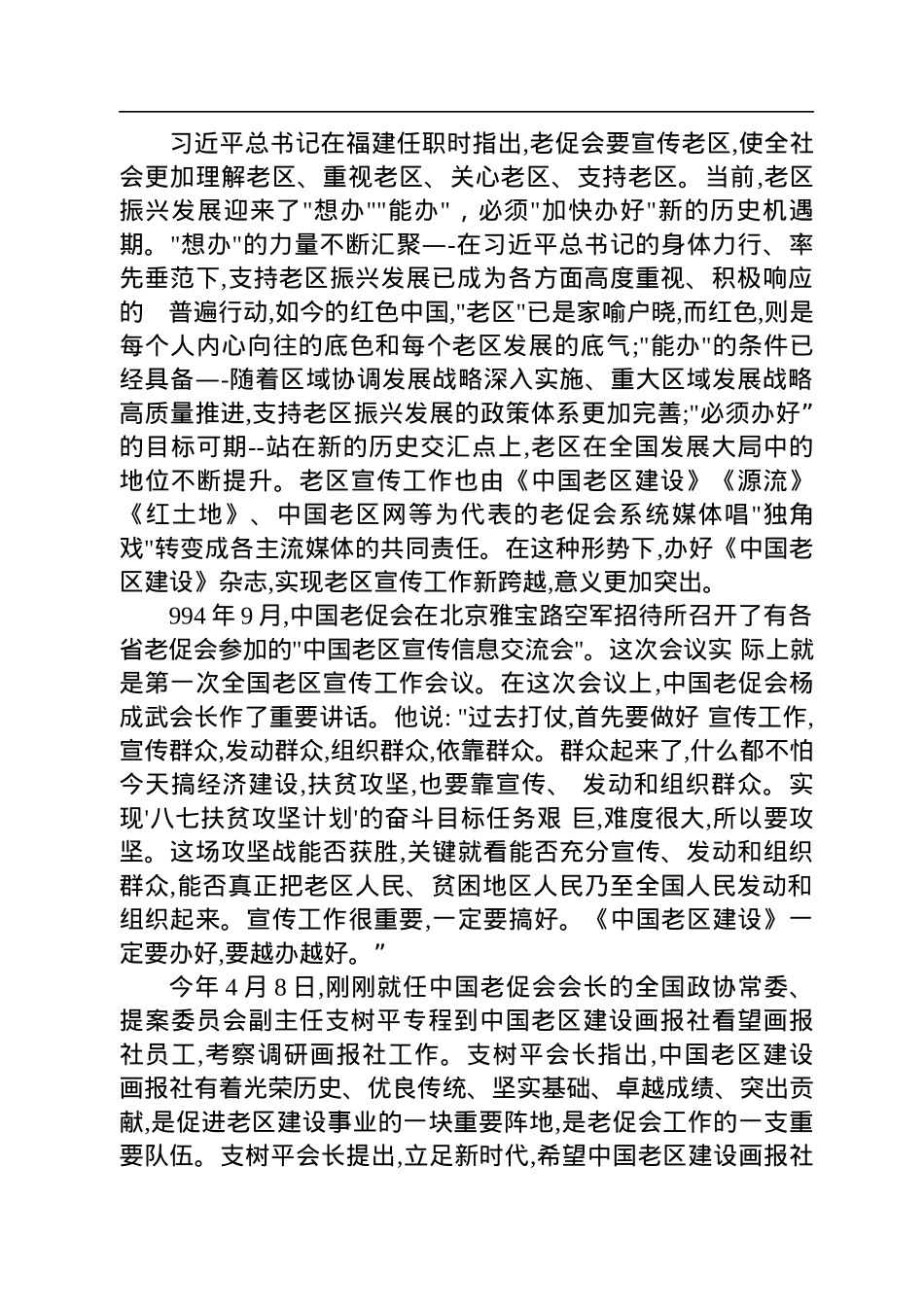 漆志恒副会长：在全国老区宣传工作会议上的讲话（20220709）.docx_第3页