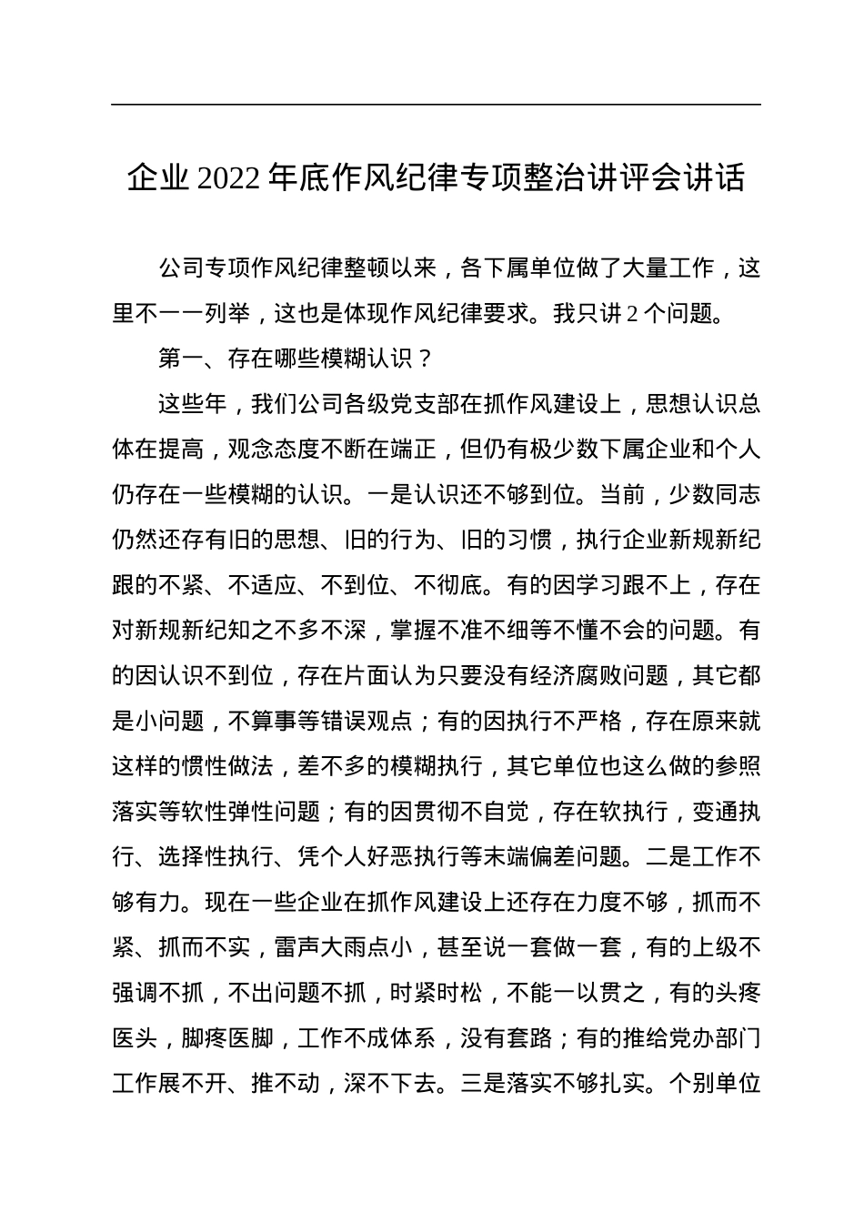 企业2022年底作风纪律专项整治讲评会讲话.docx_第1页