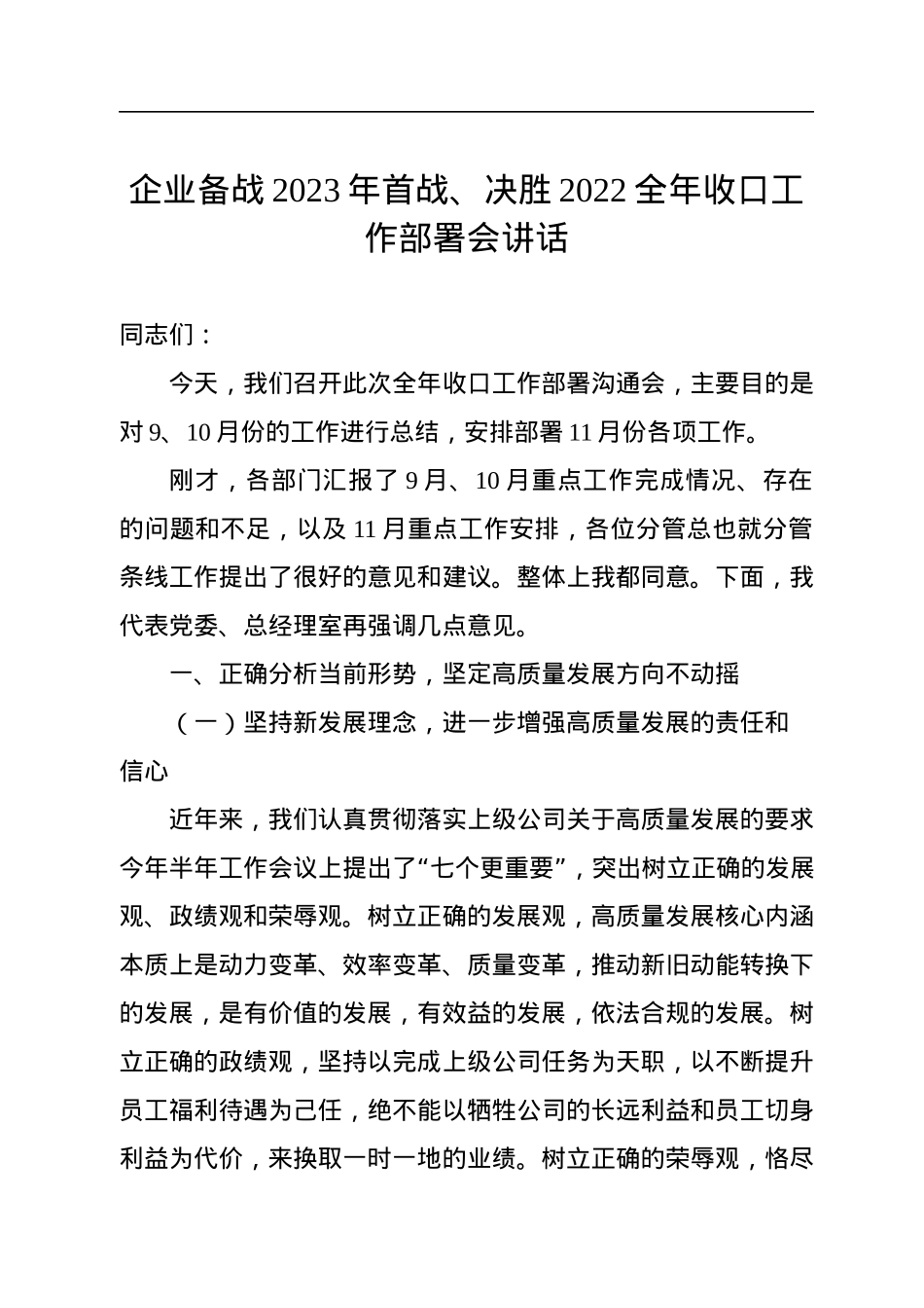 企业备战2023年首战、决胜2022全年收口工作部署会讲话.docx_第1页
