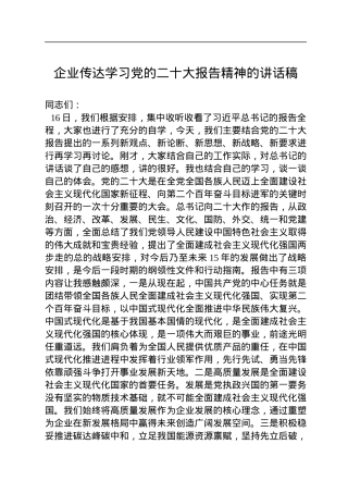 企业传达学习党的二十大报告精神的讲话稿.docx
