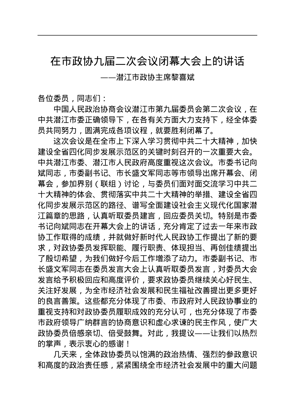 潜江市政协主席黎喜斌在市政协九届二次会议闭幕大会上的讲话（20221228）.docx_第1页