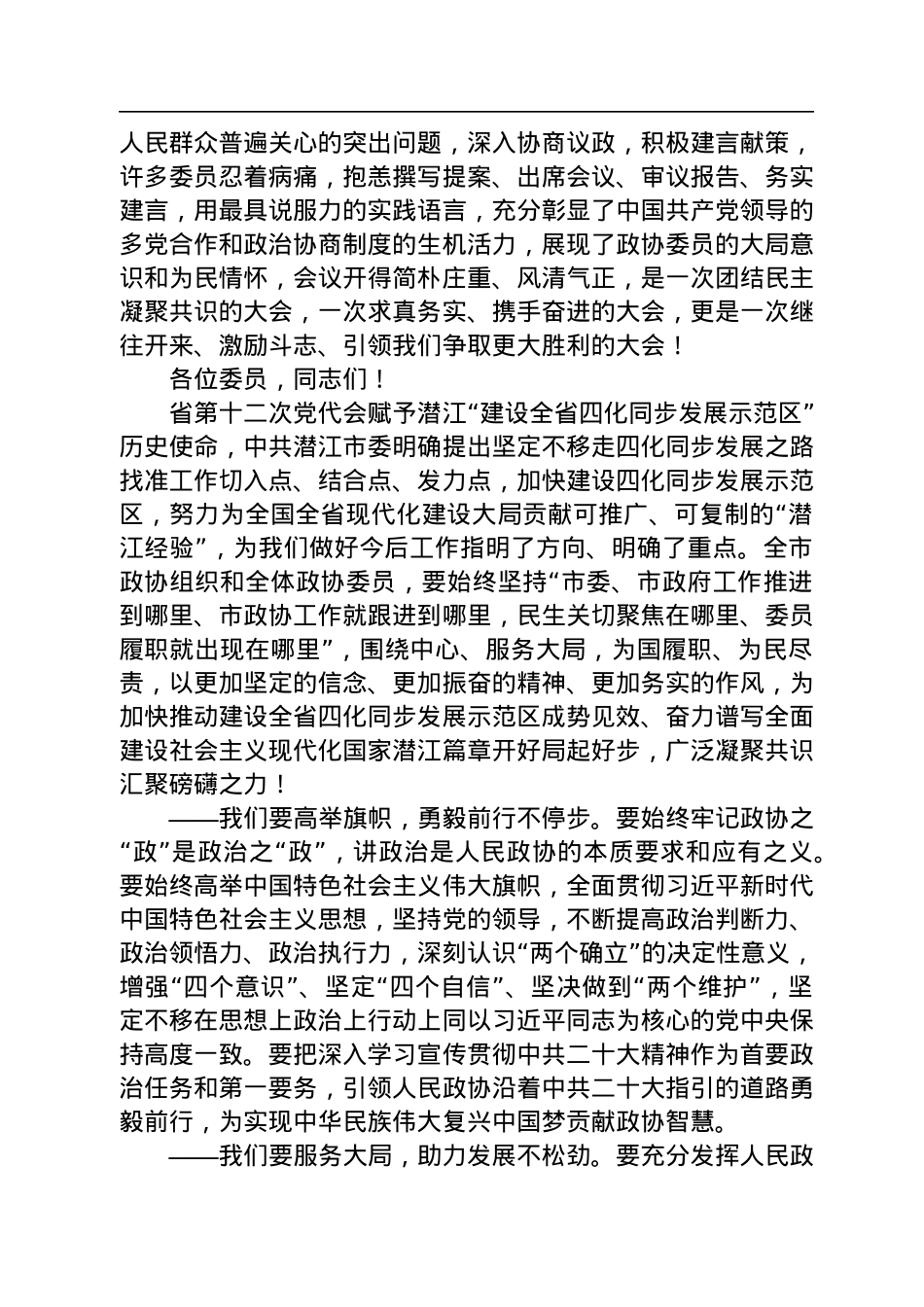 潜江市政协主席黎喜斌在市政协九届二次会议闭幕大会上的讲话（20221228）.docx_第2页