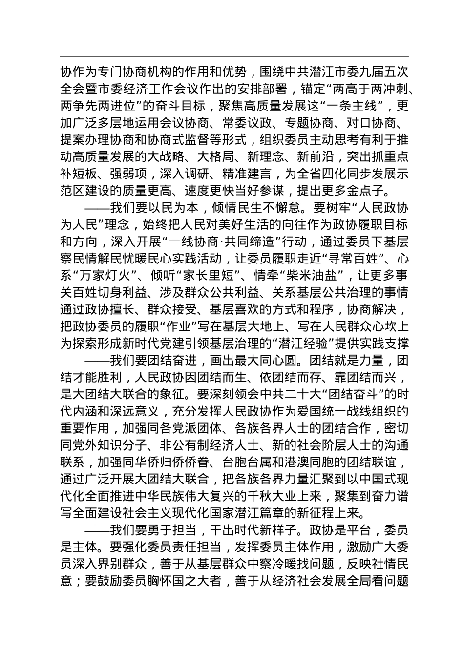 潜江市政协主席黎喜斌在市政协九届二次会议闭幕大会上的讲话（20221228）.docx_第3页
