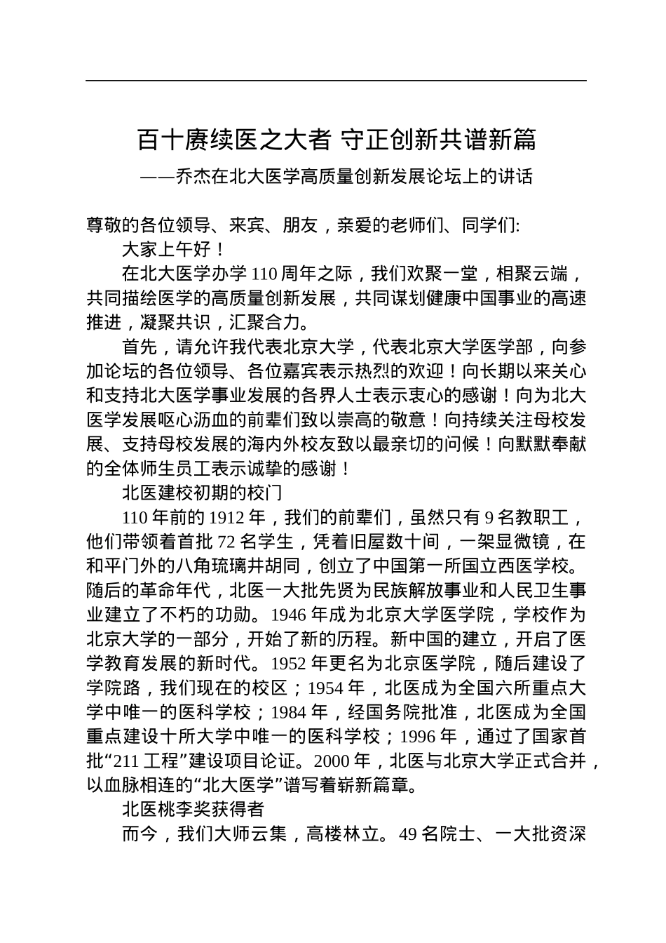 乔杰在北大医学高质量创新发展论坛上的讲话.docx_第1页