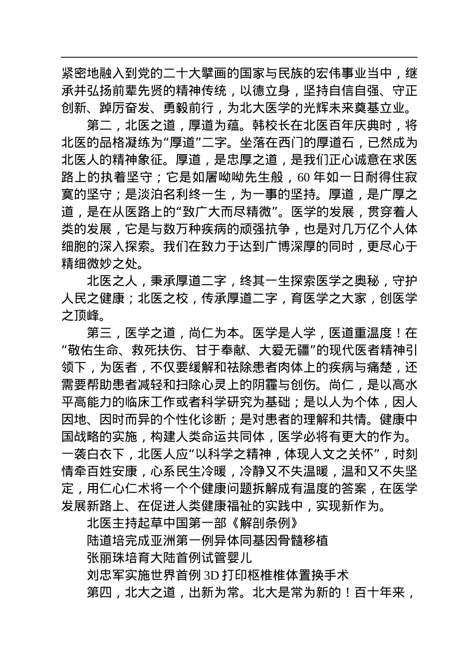 乔杰在北大医学高质量创新发展论坛上的讲话.docx_第3页