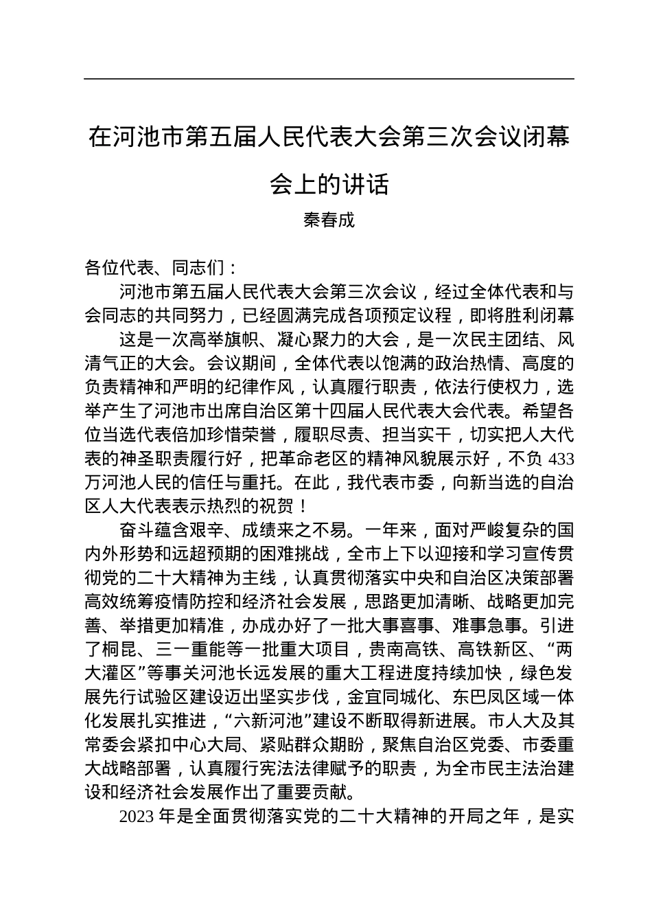 秦春成：在河池市第五届人民代表大会第三次会议闭幕会上的讲话（20221227）.docx_第1页