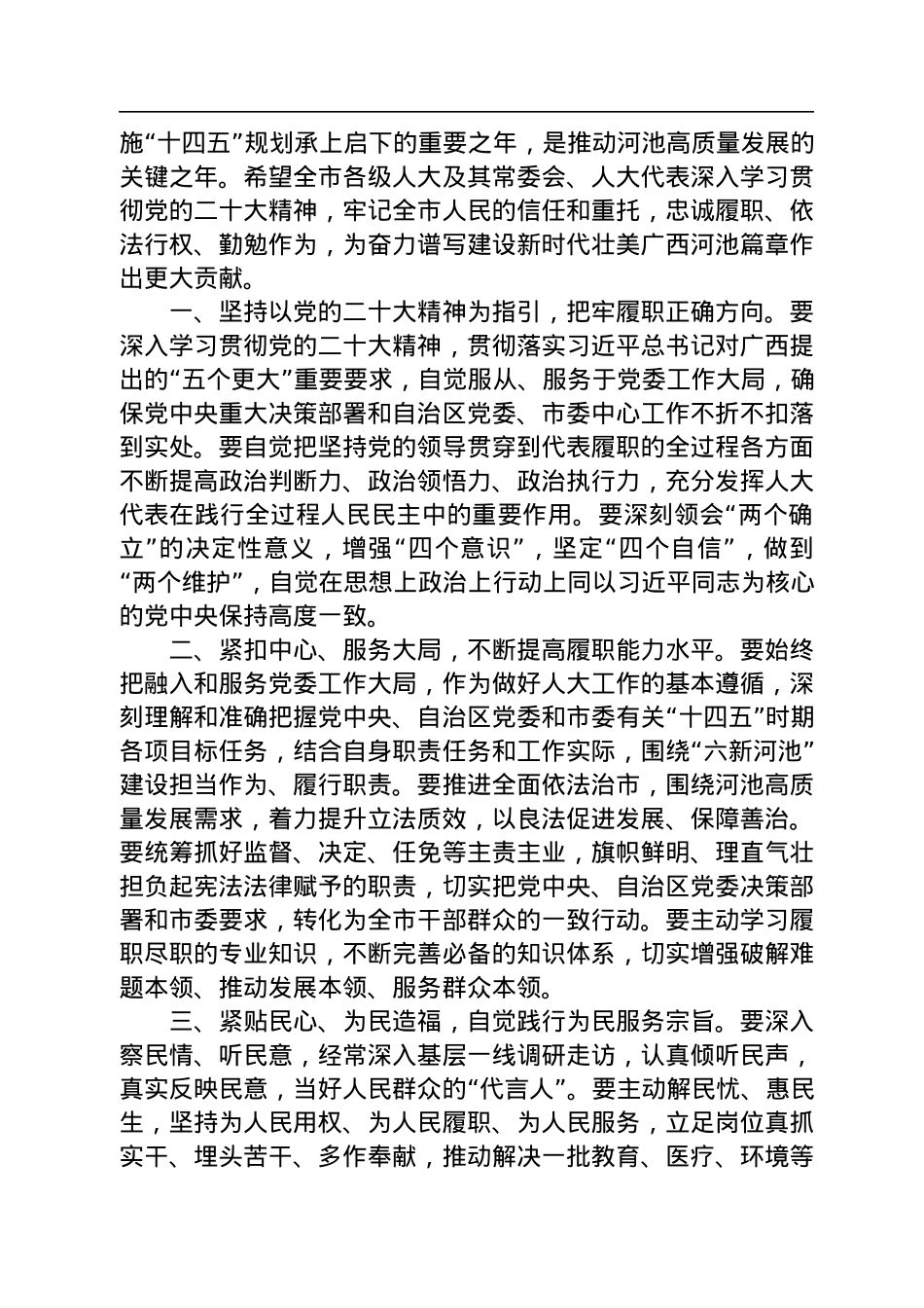 秦春成：在河池市第五届人民代表大会第三次会议闭幕会上的讲话（20221227）.docx_第2页