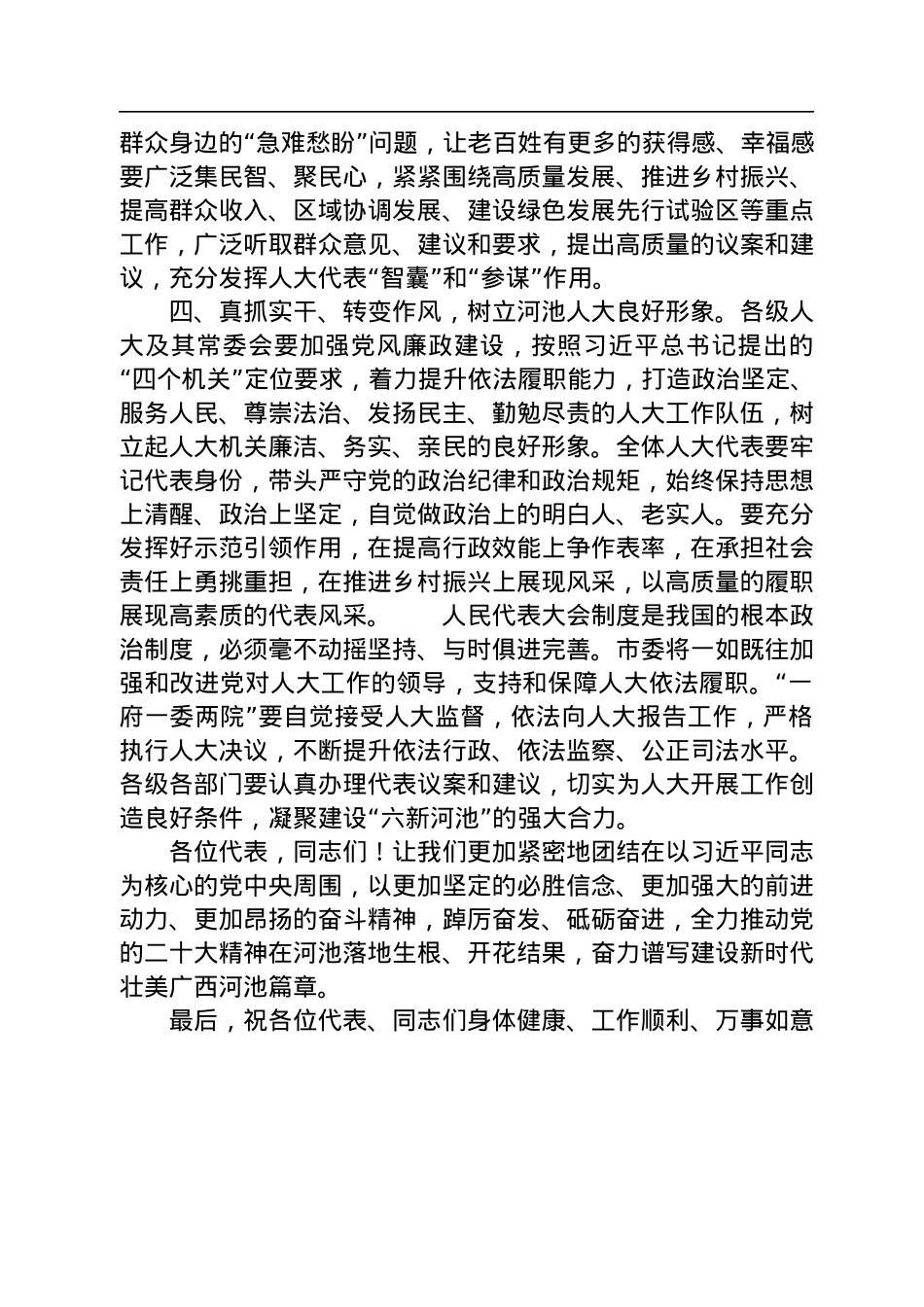 秦春成：在河池市第五届人民代表大会第三次会议闭幕会上的讲话（20221227）.docx_第3页