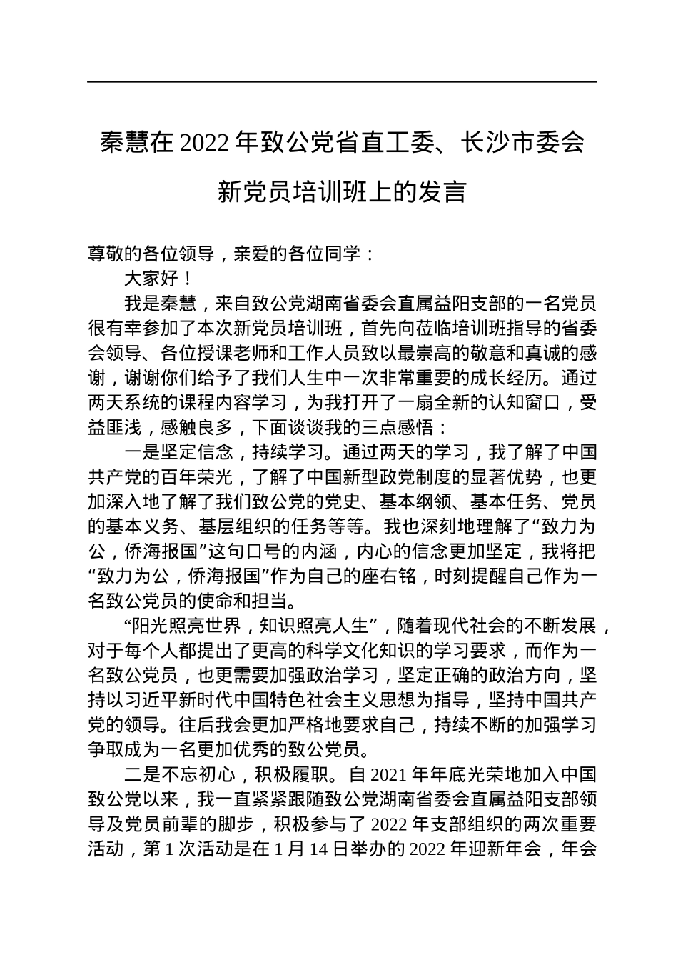 秦慧在2022年致公党省直工委、长沙市委会新党员培训班上的发言（20220813）.docx_第1页
