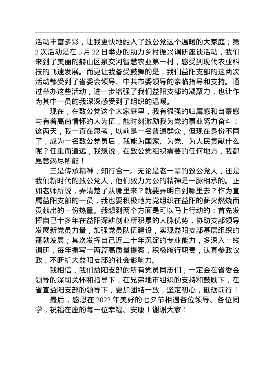 秦慧在2022年致公党省直工委、长沙市委会新党员培训班上的发言（20220813）.docx_第2页
