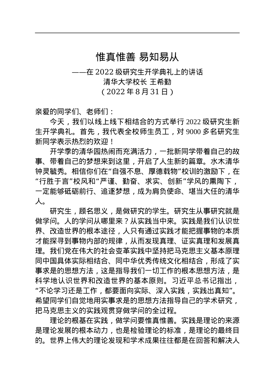 清华大学校长王希勤：在2022级研究生开学典礼上的讲话（20220831）.docx_第1页