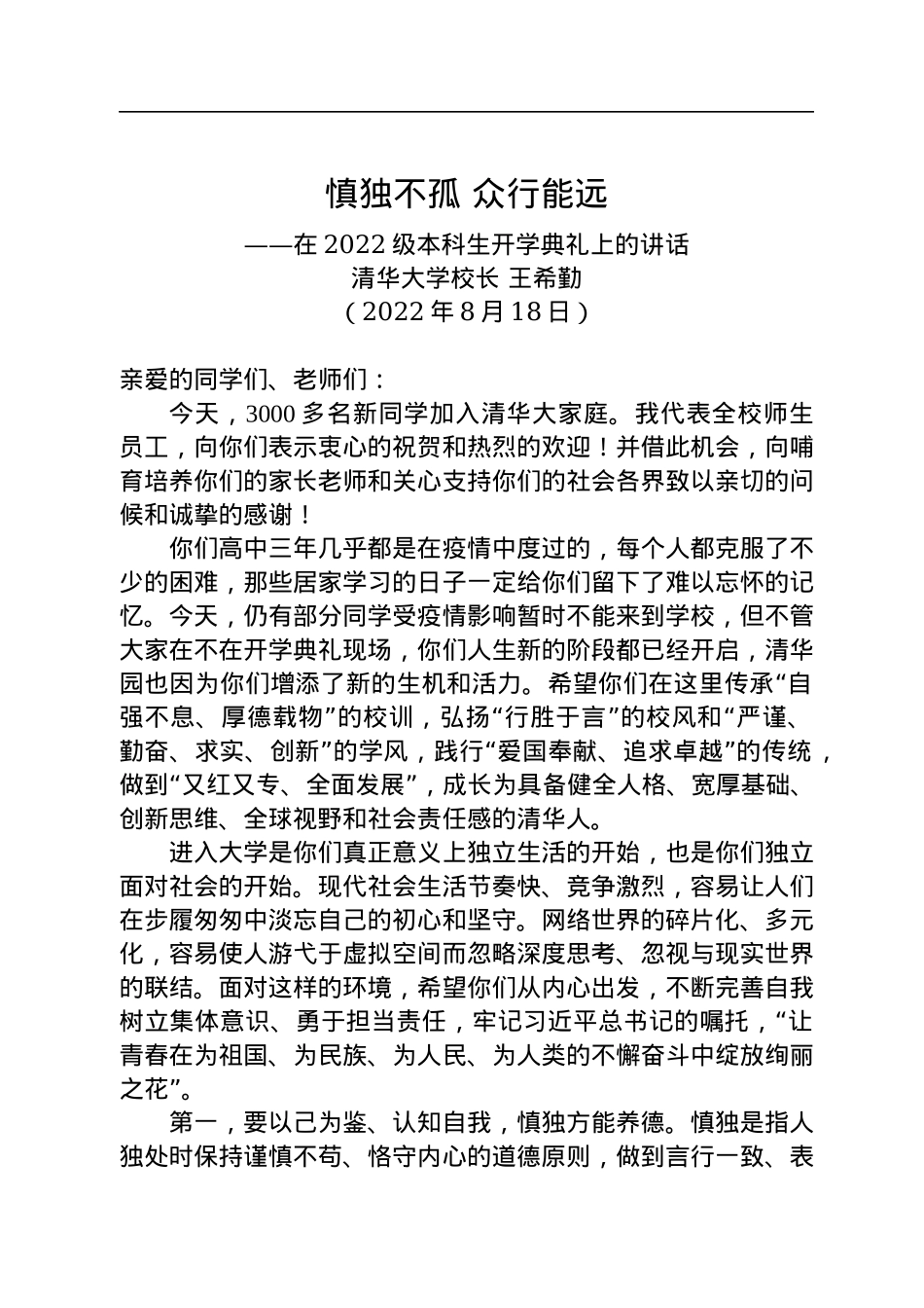 清华大学校长王希勤在2022级本科生开学典礼上的讲话：_慎独不孤+众行能远（20220818）.docx_第1页
