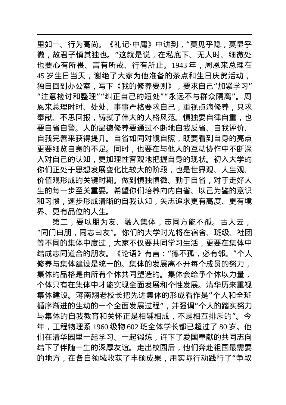 清华大学校长王希勤在2022级本科生开学典礼上的讲话：_慎独不孤+众行能远（20220818）.docx_第2页