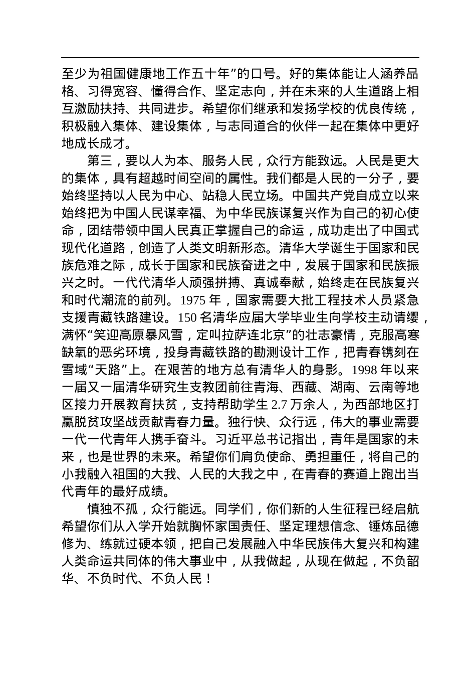 清华大学校长王希勤在2022级本科生开学典礼上的讲话：_慎独不孤+众行能远（20220818）.docx_第3页