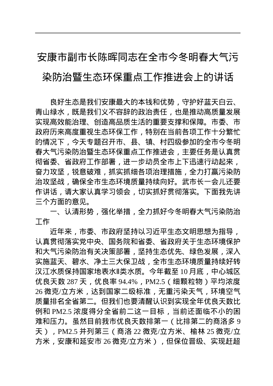 秋冬防大气污染防治讲话汇编（7篇）.docx_第2页