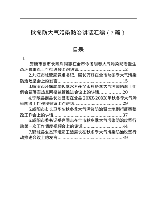 秋冬防大气污染防治讲话汇编（7篇）.docx