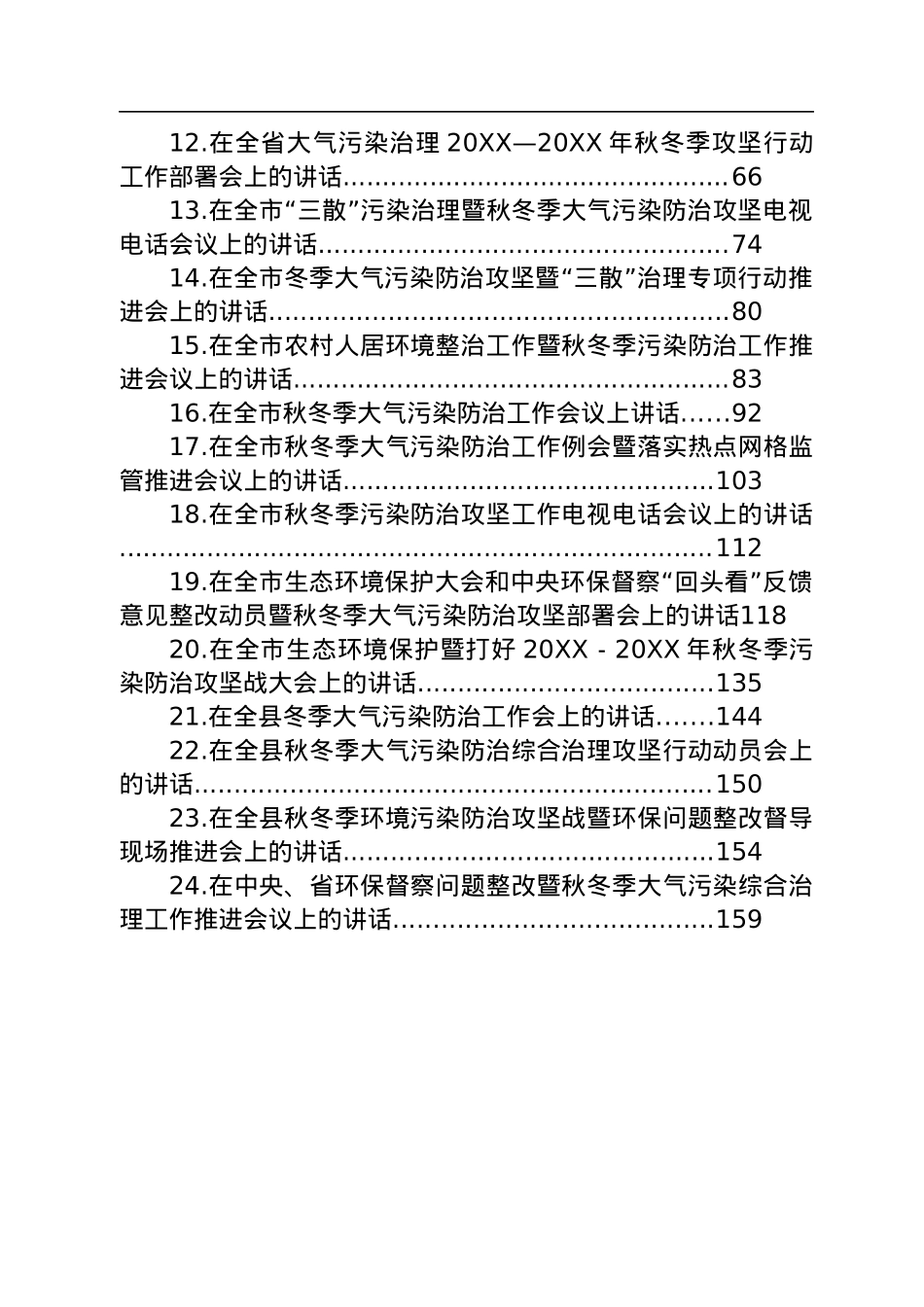 秋冬季污染防治工作会议上的讲话汇编（24篇）.docx_第2页