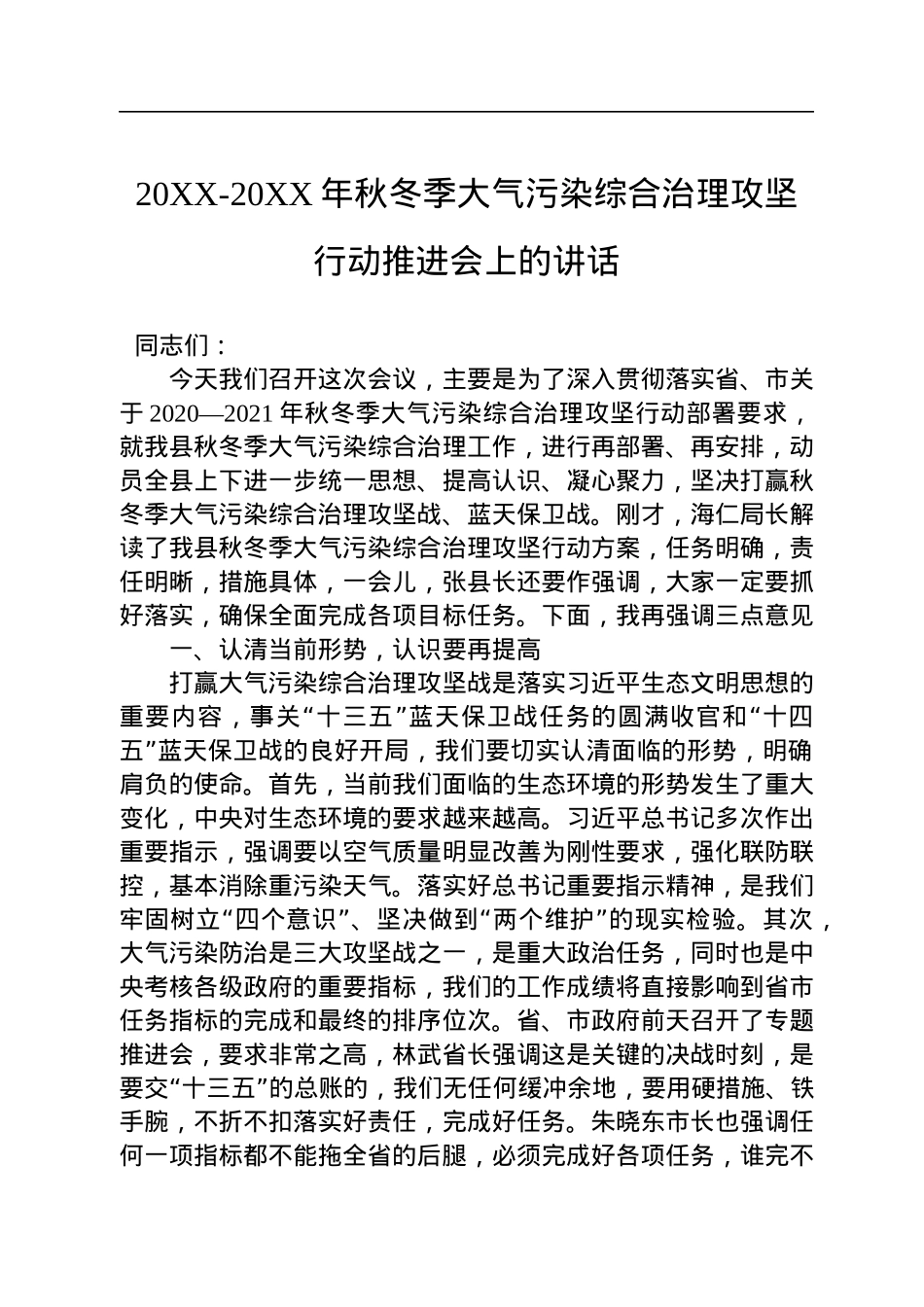 秋冬季污染防治工作会议上的讲话汇编（24篇）.docx_第3页
